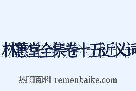 林蕙堂全集卷十五近义词是什么意思的图片